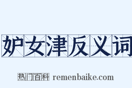 妒女津反义词是什么意思的图片